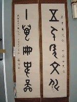 藏品(甲骨文五言聯)的圖片